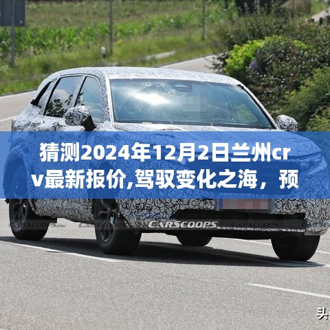 驾驭变化之海，预测兰州CRV 2024年最新报价，学习赋予自信与力量