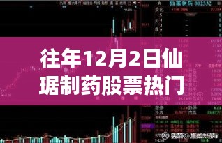 如何获取与分析往年12月2日仙琚制药股票热门消息的全面指南