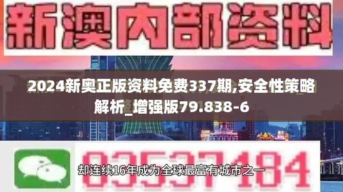 2024新奥正版资料免费337期,安全性策略解析_增强版79.838-6