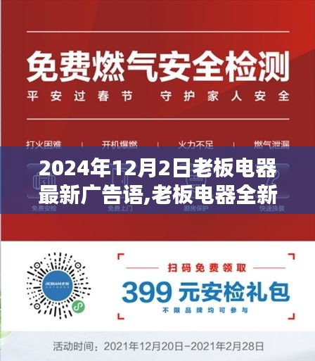 老板电器全新广告语揭晓，引领未来厨房新风尚，相约2024年12月2日