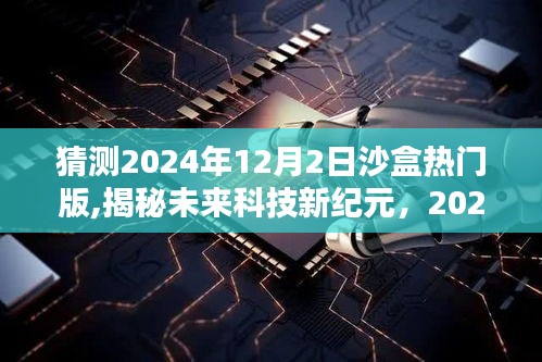 揭秘未来科技新纪元，2024年沙盒热门版重塑生活体验猜想