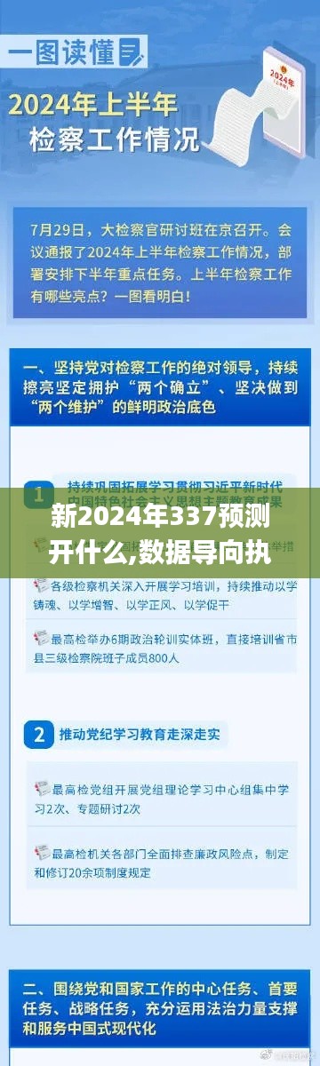 新2024年337预测开什么,数据导向执行策略_4K版39.230-5