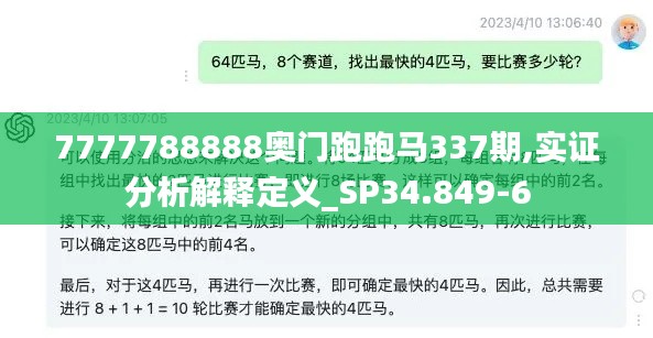 7777788888奥门跑跑马337期,实证分析解释定义_SP34.849-6