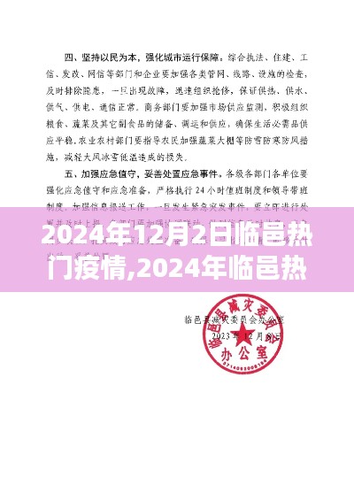 2024年临邑疫情热点深度解析，疫情动态与应对策略