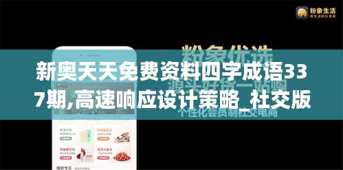 新奥天天免费资料四字成语337期,高速响应设计策略_社交版23.450-9