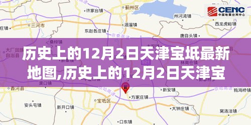 天津宝坻地图演变探析，历史12月2日最新地图揭秘