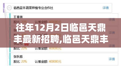 临邑天鼎丰最新招聘指南，如何顺利应聘心仪职位与往年招聘动态解析。