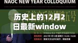 历史上的12月2日，与最新Windows共同探索自然美景的奇妙之旅