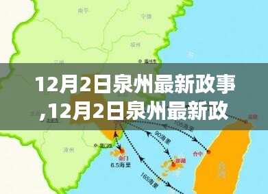 12月2日泉州政事概览，最新动态与要闻速递