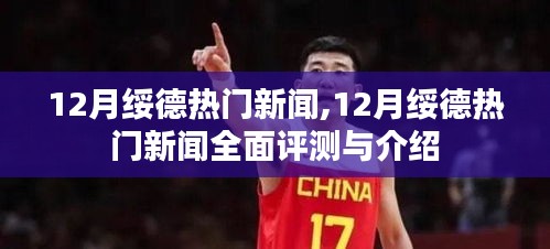 12月绥德热门新闻全面解析与介绍