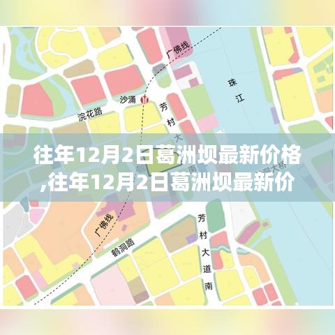 往年12月2日葛洲坝价格概览及分析，最新价格与深度解析