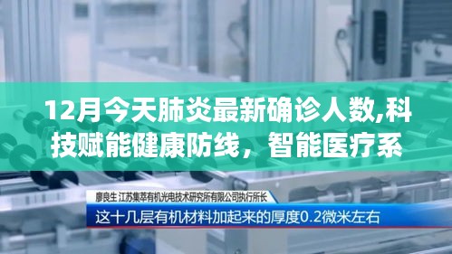 科技赋能健康防线，实时追踪肺炎确诊人数，最新确诊人数报告（十二月版）