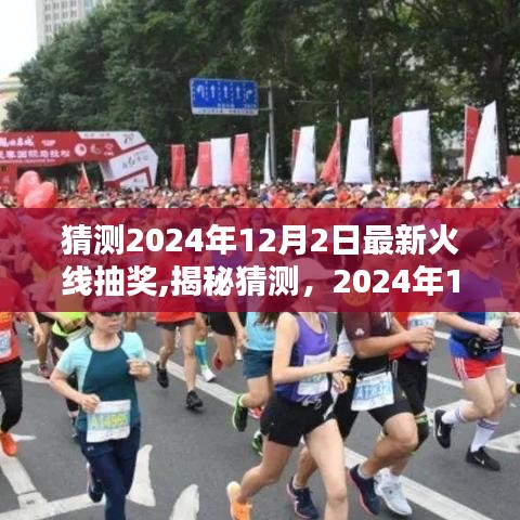 揭秘，2024年12月2日火线抽奖狂欢盛宴，惊喜连连不容错过！