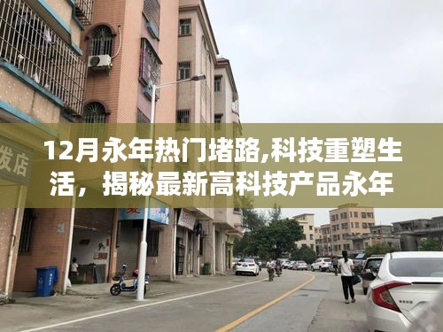 揭秘科技重塑生活的神奇魅力，永年热门堵路最新高科技产品一览