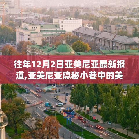 亚美尼亚隐秘小巷美食秘境历年探访报道，探寻历年12月2日最新动态