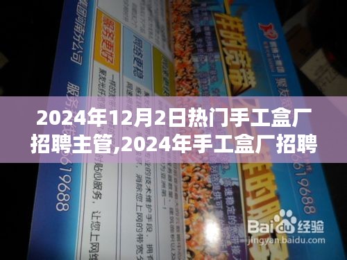 携手共创繁荣之路，热门手工盒厂招聘主管，开启未来新篇章