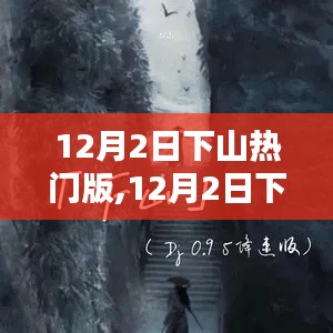 12月2日下山热门版全面评测与介绍