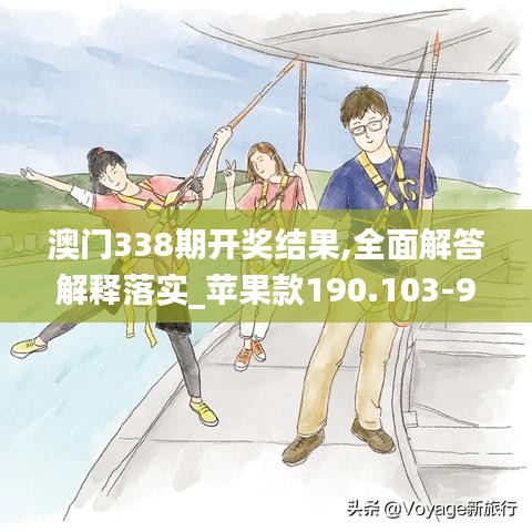 澳门338期开奖结果,全面解答解释落实_苹果款190.103-9