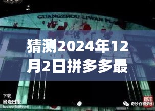 探秘拼多多新纪元，揭秘2024年12月2日最新事件，小巷深处的隐藏宝藏揭晓日