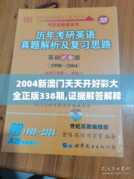 2004新澳门天天开好彩大全正版338期,证据解答解释落实_超值版128.597-4