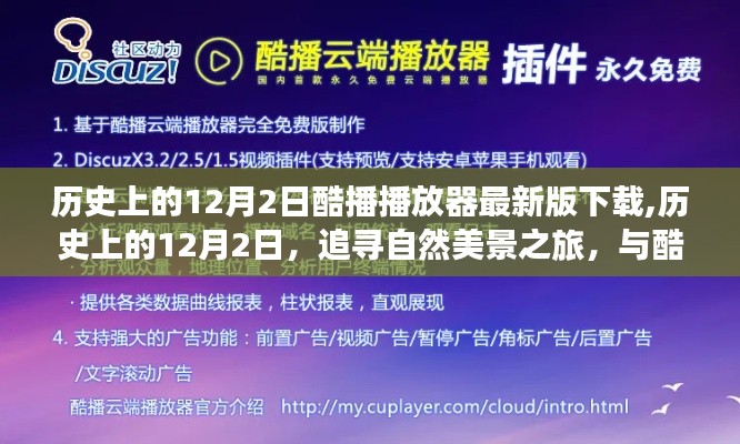 历史上的12月2日，酷播播放器追寻自然美景之旅，云端共舞新体验下载