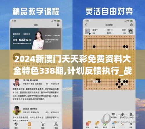 2024新澳门天天彩免费资料大全特色338期,计划反馈执行_战斗版27.801-5