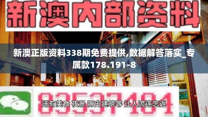 新澳正版资料338期免费提供,数据解答落实_专属款178.191-8