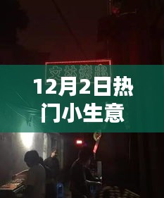 揭秘特色小店，12月2日热门小生意探秘小巷宝藏