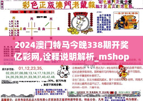 2024澳门特马今晚338期开奖亿彩网,诠释说明解析_mShop96.120-8