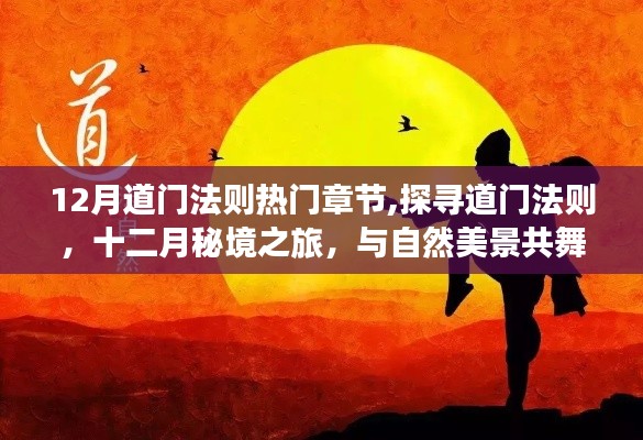 探寻道门法则，十二月秘境之旅与内心平和节奏的探寻