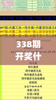 338期开奖什么生肖,衡量解答解释落实_W60.334-8