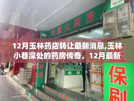 玉林药店转让风云揭秘，小巷深处的药房传奇最新动态