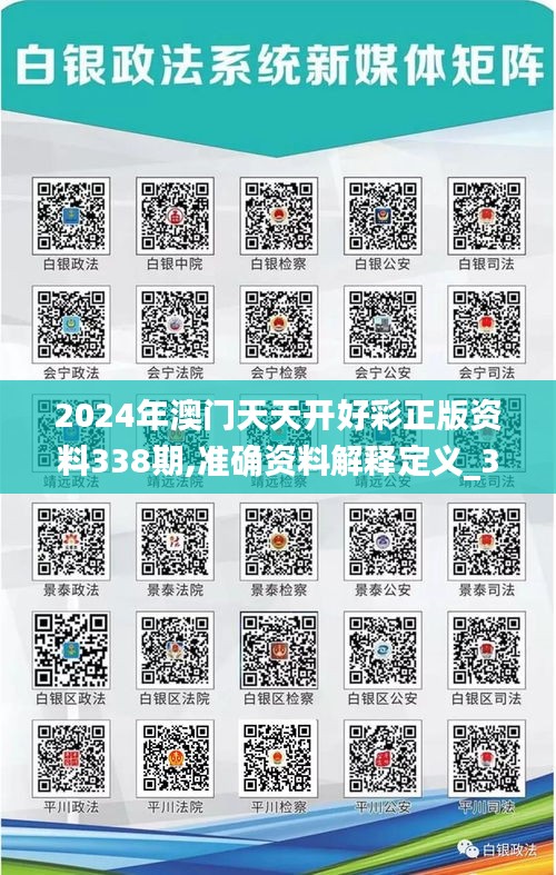 2024年澳门天天开好彩正版资料338期,准确资料解释定义_3K46.227-2