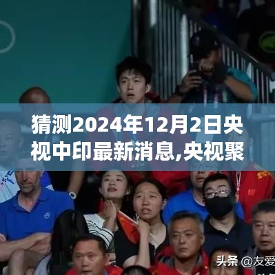 央视聚焦，预测中印关系最新动态与影响（至2024年12月）