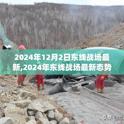 2024年东线战场全面解析，态势、特性、体验、竞争对比及用户群体深度分析