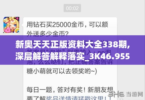 新奥天天正版资料大全338期,深层解答解释落实_3K46.955-1