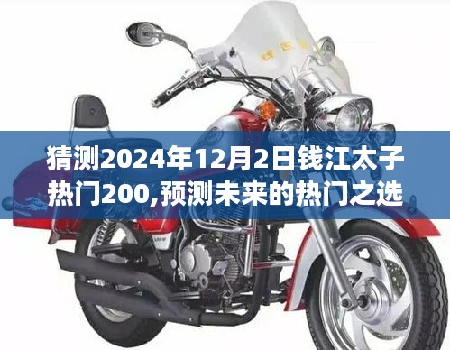 2024年视角，钱江太子热门车型展望与预测——钱江太子热门200未来趋势解析