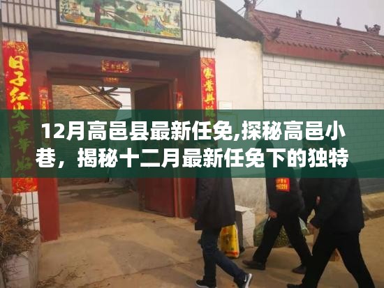 揭秘高邑小巷风情，十二月最新任免下的小店探秘之旅