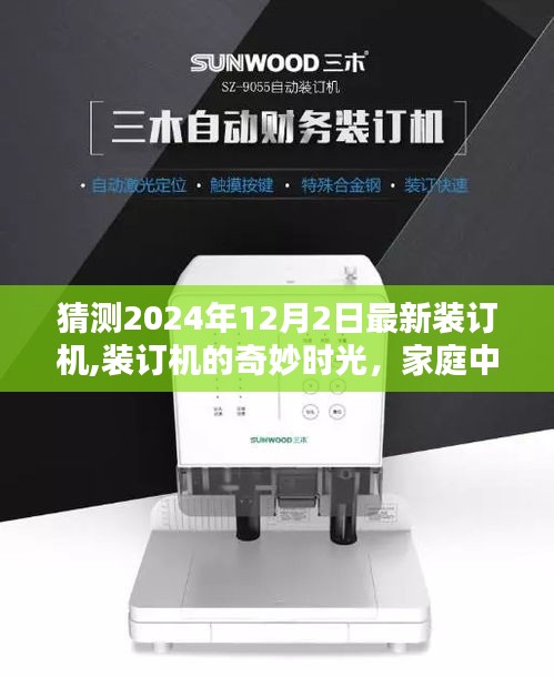 2024年最新装订机，家庭温馨日常的纽带与奇妙时光