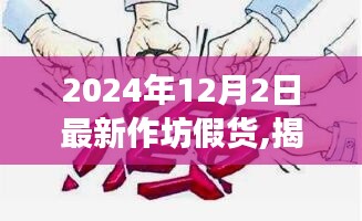 揭秘2024年最新作坊假货现象，辨别与防范指南