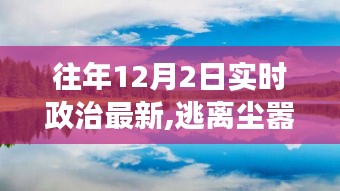 逃离尘嚣，探寻自然美景之旅，旅行意义与内心宁静的启示