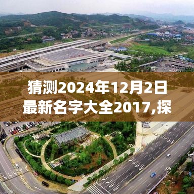 以最新名字大全2017为起点，探寻未来之影，预测2024年名字演变与影响揭秘