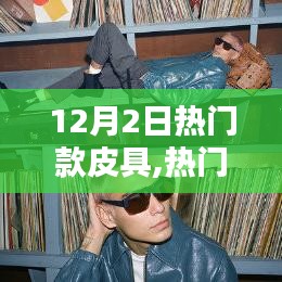 12月2日热门款皮具，最新魅力与细节探索