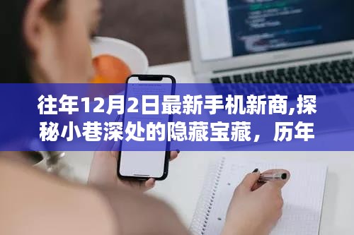 探秘历年12月2日最新手机新商，小巷深处的独特体验与隐藏宝藏