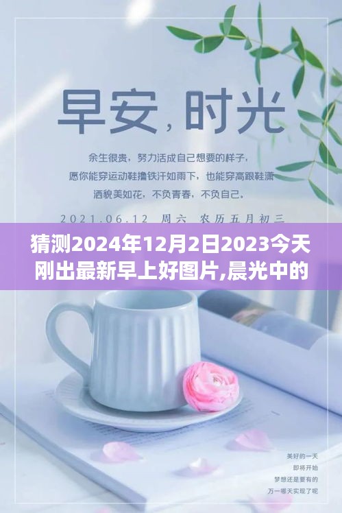 猜测2024年12月2日2023今天刚出最新早上好图片,晨光中的新纪元，揭秘2023年最新版早上好图片与未来展望