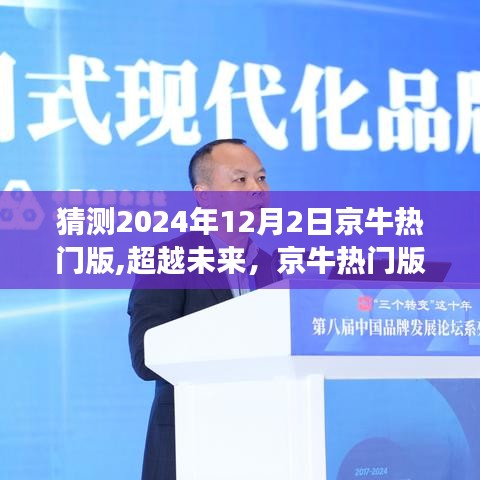 京牛热门版2024年展望，学习变革，自信成就梦想之旅的辉煌篇章