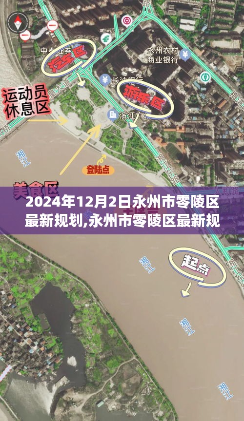 永州市零陵区规划展望，2024年深度解析与未来展望（附日期）