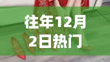 从热门婚鞋看婚姻自信步伐，往年12月2日婚鞋变迁