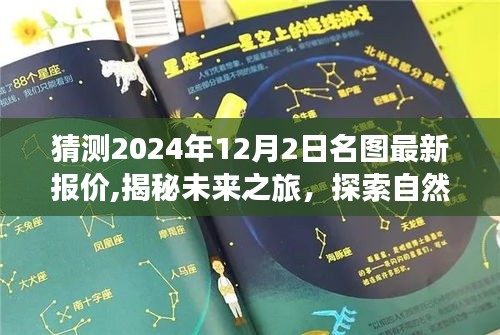 揭秘未来之旅，名图最新报价揭晓，启程探索自然美景与内心平静之旅（猜测2024年12月2日）