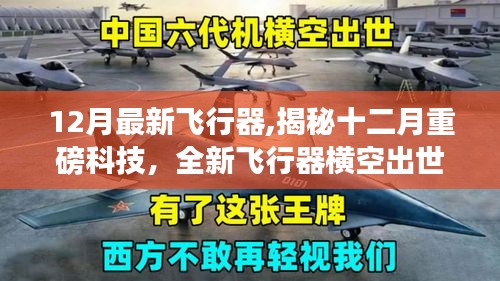 揭秘十二月科技巨献，全新飞行器横空出世，颠覆想象边界！